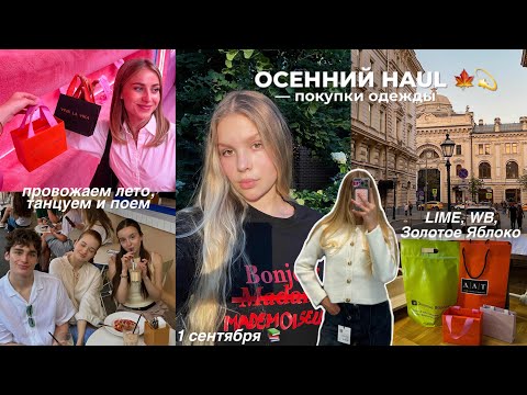 Видео: HAUL: покупки одежды к осени 🍂 | 1 сентября | влог 🤍