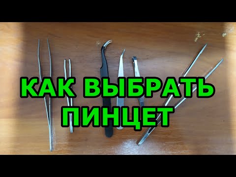 Видео: Как выбрать пинцет радиотехнический для домашней мастерской. Про инструмент Каким должен быть пинцет