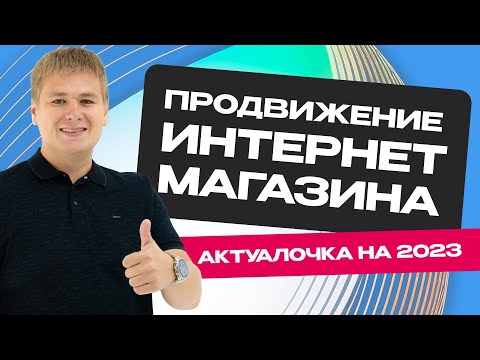 Видео: Ключ к успешному SEO: Продвижение Интернет-Магазина