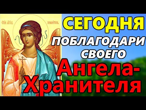 Видео: СКАЖИ СПАСИБО АНГЕЛУ ХРАНИТЕЛЮ ПРЯМО СЕЙЧАС. Молитва Ангелу Хранителю