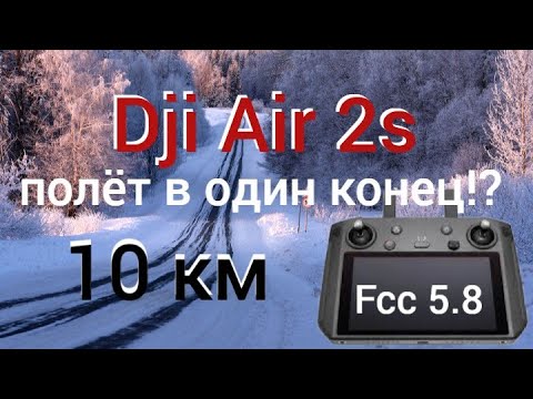 Видео: Dji дальность полета на FCC 5,8