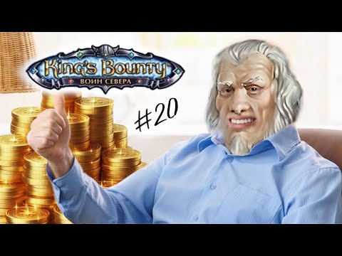 Видео: King’s Bounty: Воин Севера #20 "Дед выдал зарплату"