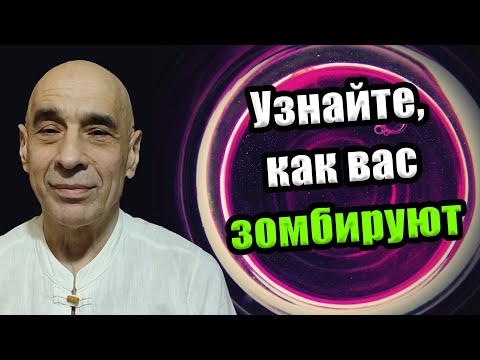 Видео: Как не поддаваться зомбированию / Иллюзия цели