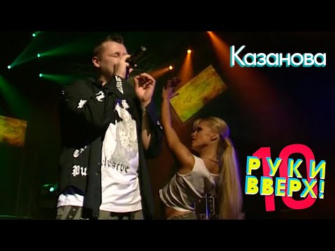 Видео: Руки Вверх - Казанова