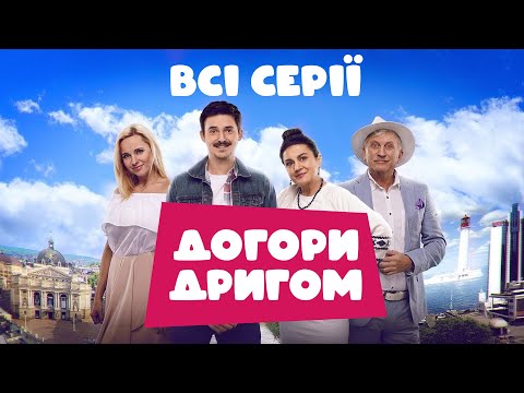 Видео: 😂 Крута комедія ДОГОРИ ДРИГОМ | ОДРАЗУ ВСІ СЕРІЇ | Як львів'яни у Одесі відпочивали!