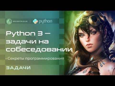 Видео: Что спросят на собеседовании по программированию? Задачи для junior программиста. Секреты Python 3.