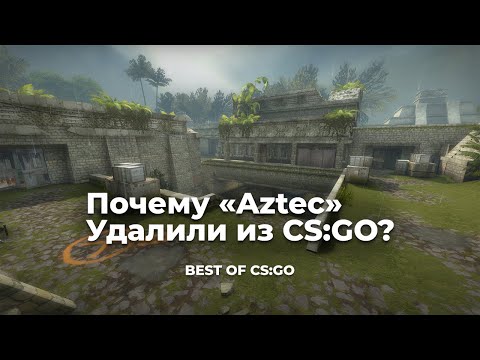 Видео: Почему Aztec Удалили из CS:GO?