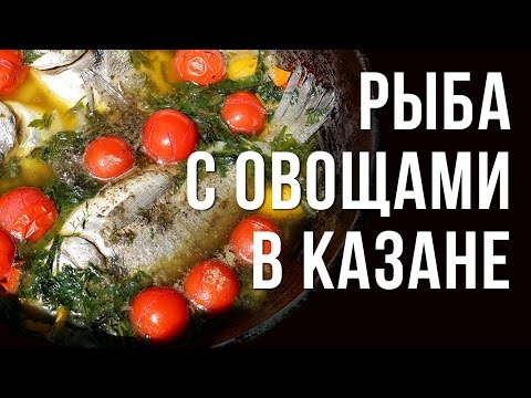 Видео: Тушеная рыба с овощами. Готовим в казане на костре.