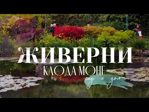 Видео: ЖИВЕРНИ Клода Моне | Сад и Дом | Городок Вернон