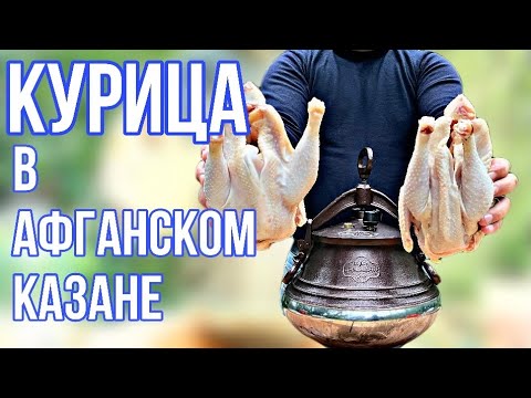 Видео: КУРИЦА в АФГАНСКОМ КАЗАНЕ. РЕЦЕПТ БЫСТРО И ВКУСНО. КУРИЦА С КАТОШКОЙ В КАЗАНЕ.