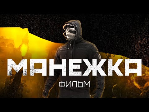 Видео: МАНЕЖКА. Все за одного