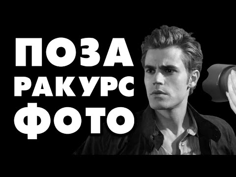 Видео: ТОП 10 ПОЗ ДЛЯ ФОТО | ЯК ЧОЛОВІКАМ ВДАЛО ВИХОДИТИ НА ФОТО