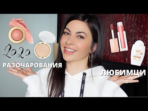 Видео: 2020 ❤︎ ЛЮБИМЦИ И РАЗОЧАРОВАНИЯ