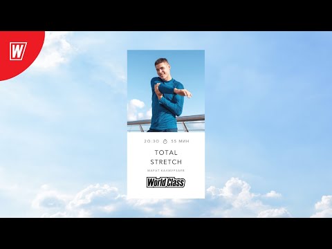Видео: TOTAL STRETCH с Маратом Калмурзаевым | 5 октября 2020 | Онлайн-тренировки World Class
