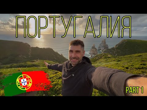 Видео: Влог Португалия #1. САМЫЙ КРАСИВЫЙ ПЛЯЖ | ЗАМКИ | ПИЩЕРЫ | ОКЕАН.