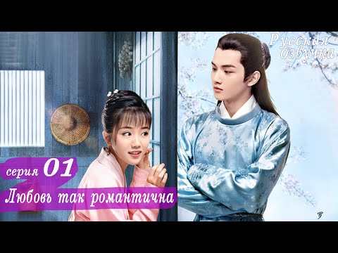 Видео: Любовь так романтична 1 серия (русская озвучка)дорама, A Love So Romantic