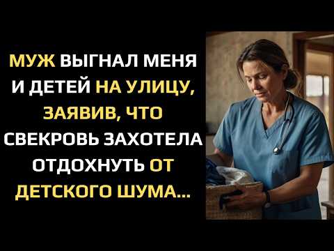 Видео: МУЖ ВЫГНАЛ МЕНЯ И ДЕТЕЙ НА УЛИЦУ, ЗАЯВИВ, ЧТО СВЕКРОВЬ ЗАХОТЕЛА ОТДОХНУТЬ ОТ ДЕТСКОГО ШУМА...