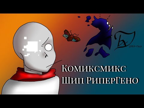 Видео: Комиксмикс! Ууу наконец-то РиперГено