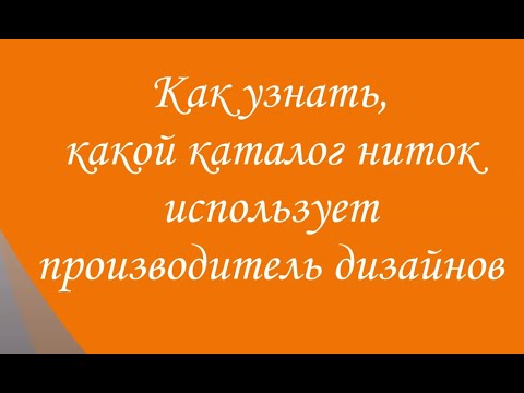 Видео: Как узнать, какой каталог ниток использует производитель дизайнов