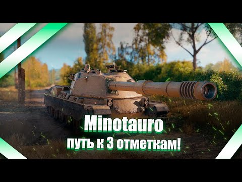 Видео: 💥💥💥 Controcarro 3 Minotauro - идём за третьей отметкой на токсике!