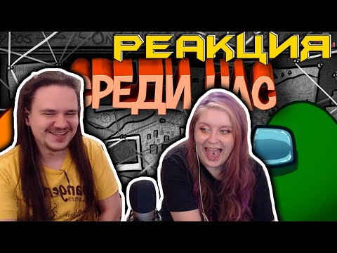 Видео: Среди нас ( Among Us ) | РЕАКЦИЯ НА @JOHAN |