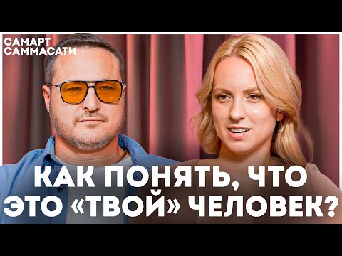 Видео: Как понять, что рядом с вами тот самый человек? Почему любовь – это выбор …