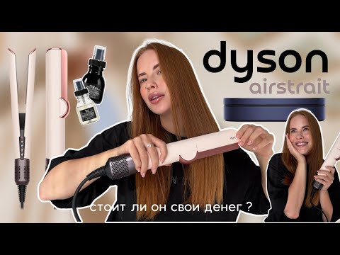 Видео: Как в салоне, только дома - все о Dyson Airstrait | Что важно знать перед покупкой ?