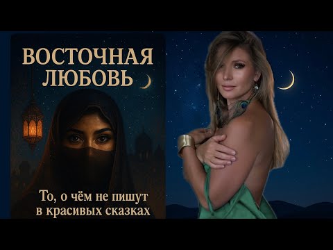Видео: 🔥 ВОСТОЧНАЯ ЛЮБОВЬ: СКАЗКА, КОТОРАЯ МОЖЕТ СТОИТЬ ТЕБЕ ВСЕГО/ЧАСТЬ 2