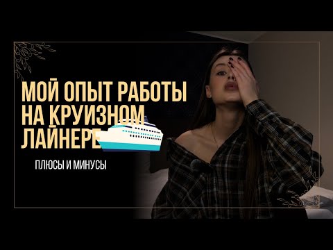 Видео: Мой опыт работы на КРУИЗНОМ ЛАЙНЕРЕ | Всё ПЛЮСЫ и МИНУСЫ #cruise #круизныйбизнес #круизныйлайнер