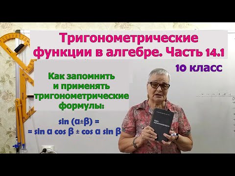 Видео: Синус суммы и разности аргументов. Формулы тригонометрии. Часть 14.1. Алгебра 10 класс