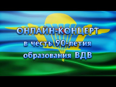 Видео: ОНЛАЙН-КОНЦЕРТ в честь 90-летия ВДВ (место вещания г. Екатеринбург, 2020).