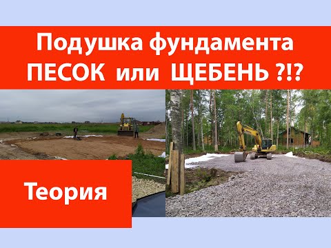 Видео: Подушка фундамента. Песок или щебень?