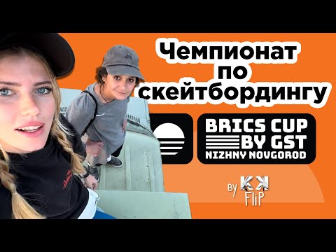 Видео: Международные соревнования по скейтбордингу BRICS CUP by GST (Grand Skate Tour)