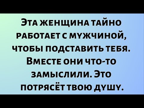 Видео: Божественные новости дня || Эта женщина тайно работает с мужчиной, чтобы подставить тебя... || #Бог