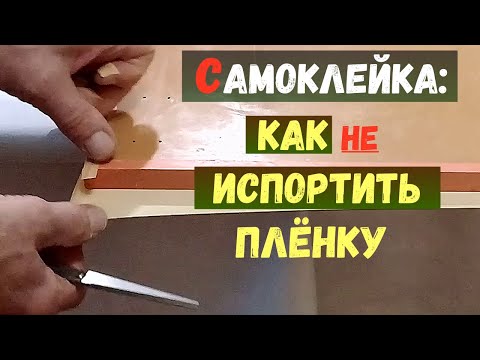 Видео: Пленка-самоклейка - как правильно оклеить поверхность и Углы!