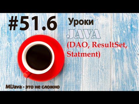 Видео: Java - урок 51.6 (DAO, ResultSet, Statment)