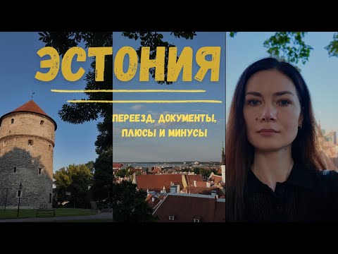 Видео: Переезд в Эстонию: плюсы и минусы