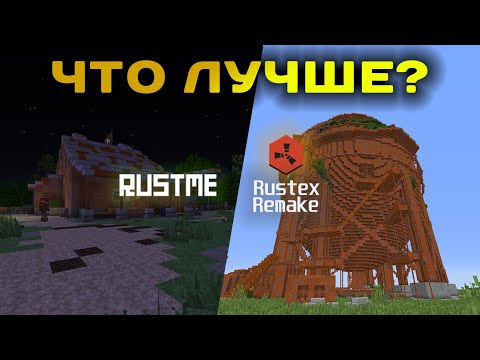 Видео: ПОЧЕМУ RUSTEX REMAKE ЛУЧШЕ?