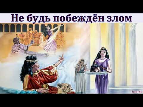 Видео: "Не будь побеждён злом". А. В. Гамм. МСЦ ЕХБ