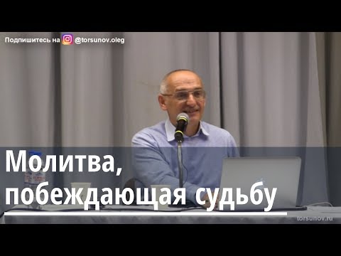 Видео: Торсунов О.Г.  Молитва, побеждающая судьбу