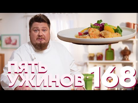 Видео: Пять ужинов | Выпуск 168