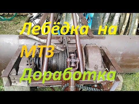 Видео: Лебёдка на Мтз (доработка).
