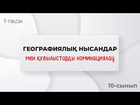Видео: Географиялық нысандар мен құбылыстарды номинациялау | 9-10 сынып | 1-тоқсан | ГЕОГРАФИЯ