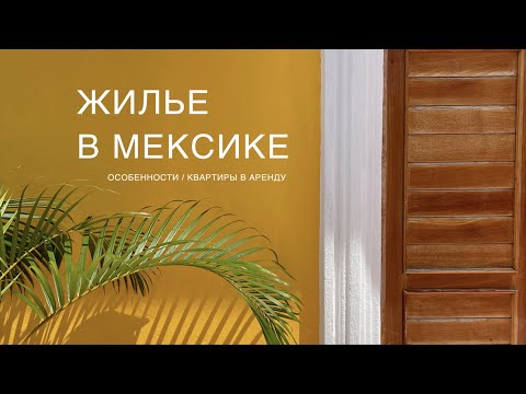 Видео: Стоимость аренды в Мексике / Особенности квартир Мексики