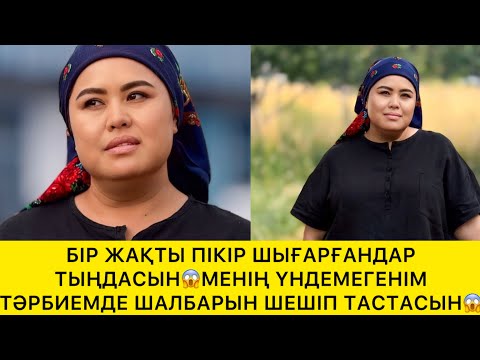 Видео: БІР ЖАҚТЫ ПІКІР ШЫҒАРҒАНДАР ТЫҢДАСЫН😱
