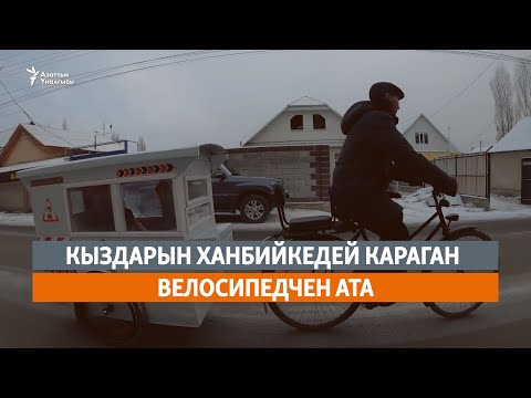 Видео: Кыздарын ханбийкедей караган велосипедчен ата