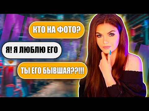 Видео: ПРОВЕРКА ДЕВУШКИ НА ВЕРНОСТЬ! КТО ПРЯТАЛСЯ ЗА ФОТО