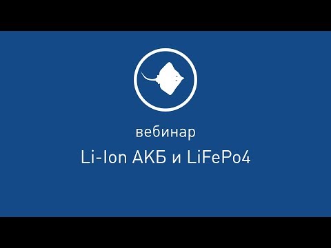 Видео: АКБ Li-Ion и LiFePo4  [ Вебинар от 29.03.2019 ]