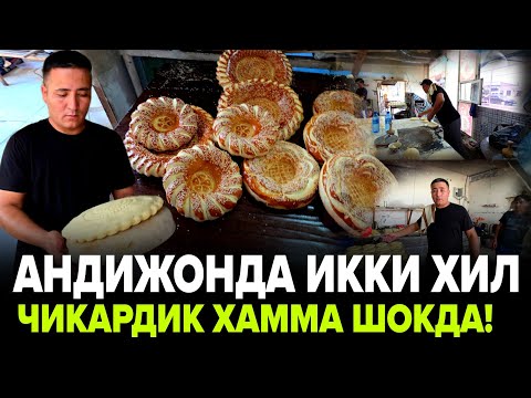 Видео: НОНВОЙЛАР УЧУН УЗБДА ЯНГИЛИК АНДИЖОНДА НОНЛАРНИ 3.ХИЛ НОННИ ЧИКАРДИК!