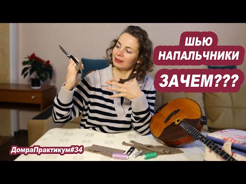 Видео: ЗАЧЕМ Я ШЬЮ НАПАЛЬЧНИКИ?